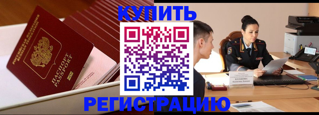 временная регистрация для школы в Белогорске