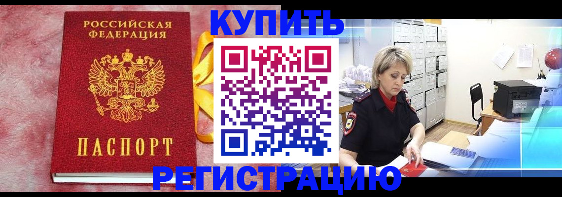 прописка для работы в Белогорске